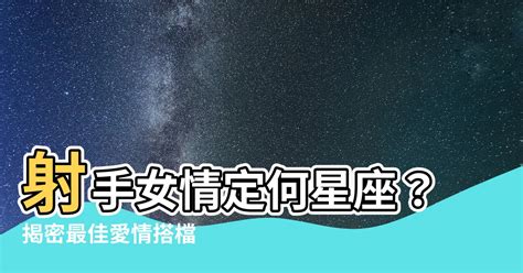 射手女配什麼星座